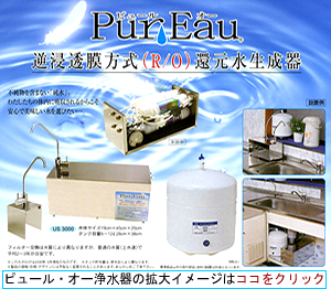 Pur Eau(ピュール・オー)逆浸透膜方式(R/O)還元水生成器イメージ